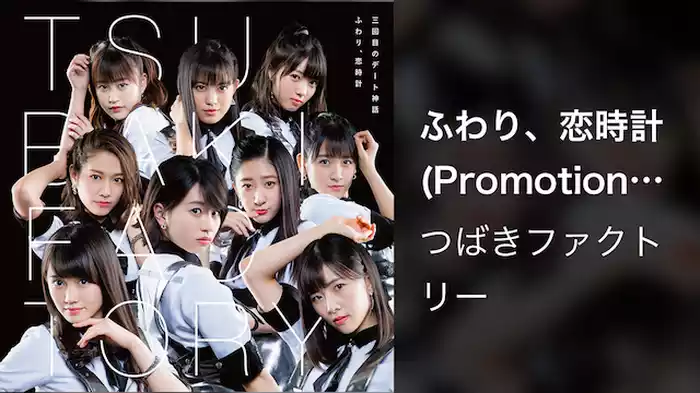 つばきファクトリー『ふわり、恋時計』(Promotion Edit)