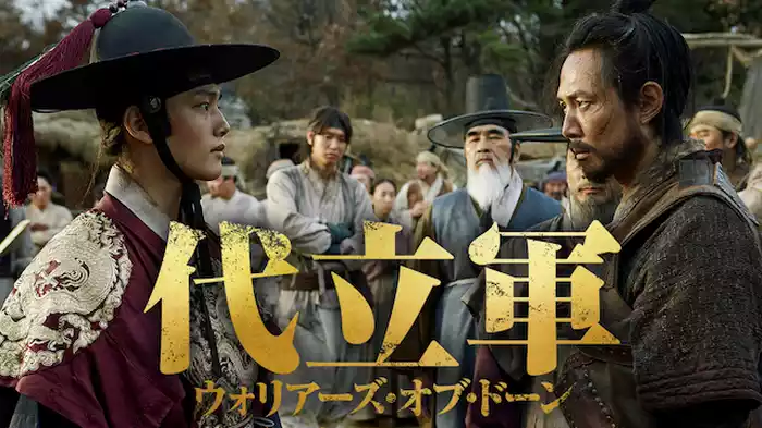 代立軍　ウォリアーズ・オブ・ドーン
