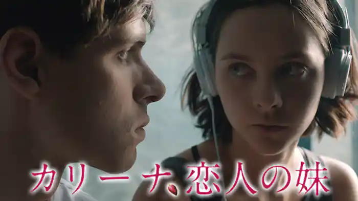 カリーナ、恋人の妹