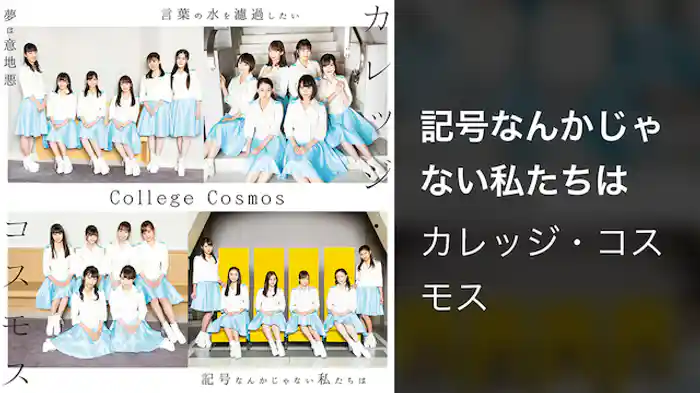 カレッジ・コスモス『記号なんかじゃない私たちは』(MV)