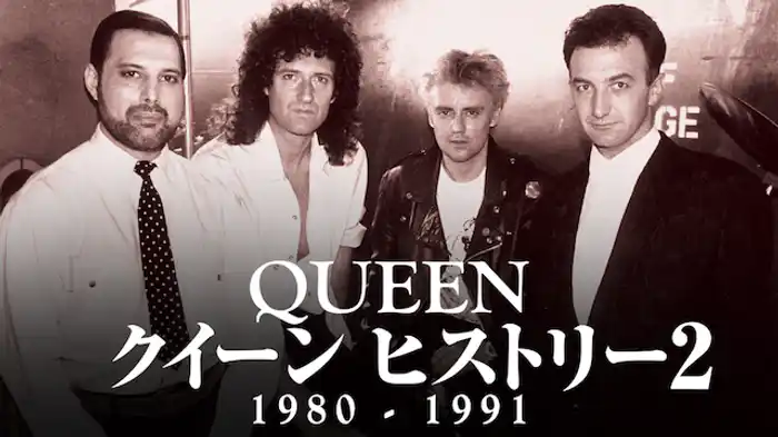 クイーン ヒストリー 2　1980-1991