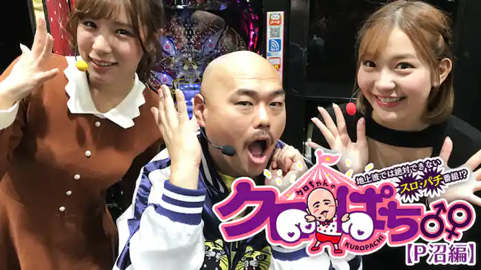 クロぱち♂♀地上波では絶対できないスロ・パチ番組!? 【P沼編】