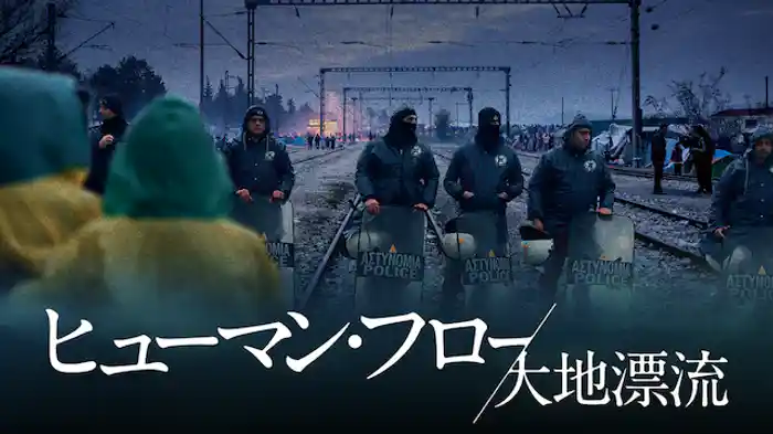 ヒューマン・フロー 大地漂流