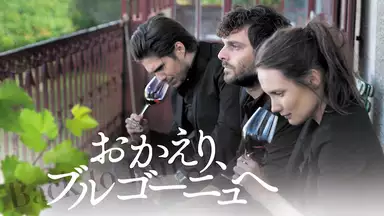 おかえり ブルゴーニュへ 映画の評価 原題は サントラやネタバレ フランス大好きママンのブログ おかえり ブルゴーニュへ 映画の評価 原題は サントラやネタバレ フランス大好きママンのブログ