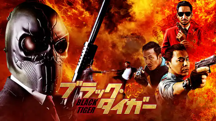 ブラック・タイガー