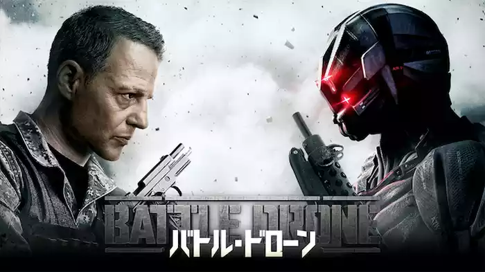バトル・ドローン