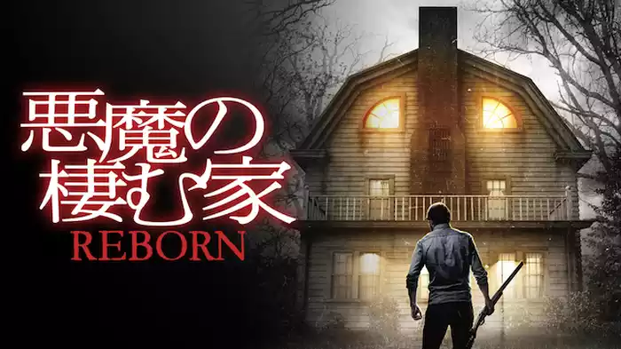 悪魔の棲む家　REBORN