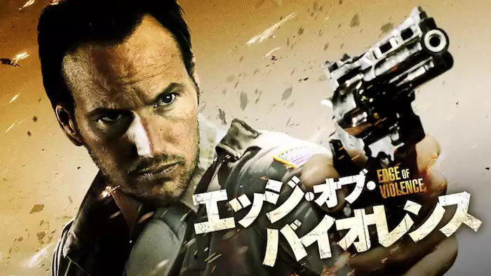 エッジ・オブ・バイオレンス