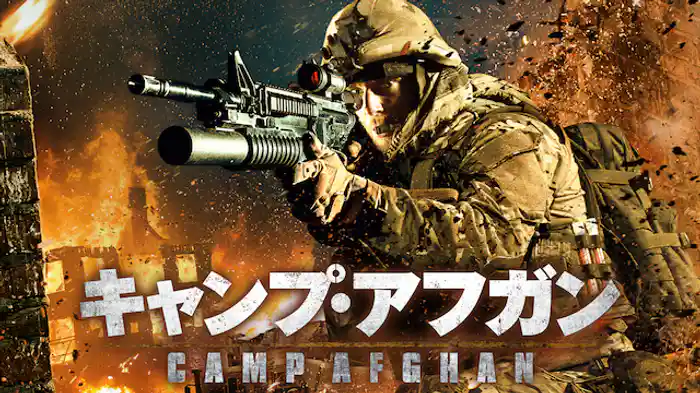 キャンプ・アフガン