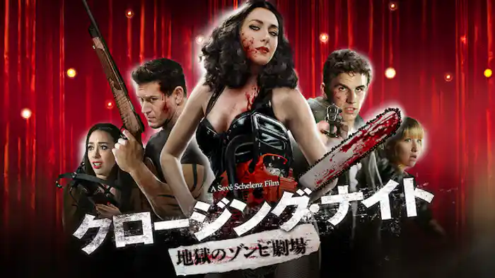 クロージング・ナイト　地獄のゾンビ劇場