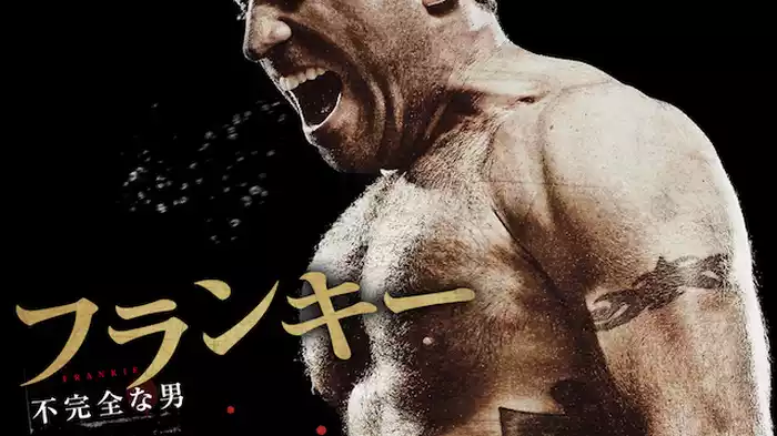 フランキー　不完全な男