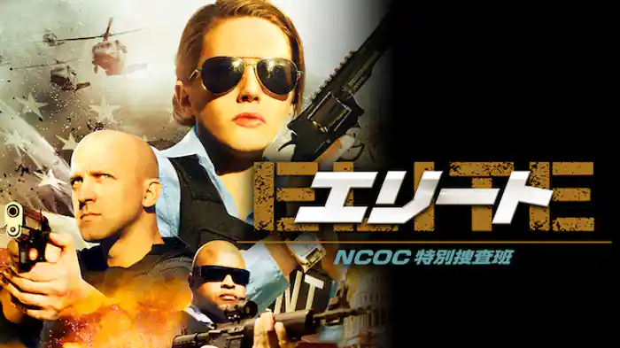 エリート NCOC特別捜査班