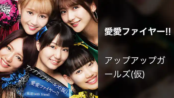 アップアップガールズ（仮）「愛愛ファイヤー!!」（Music Video）
