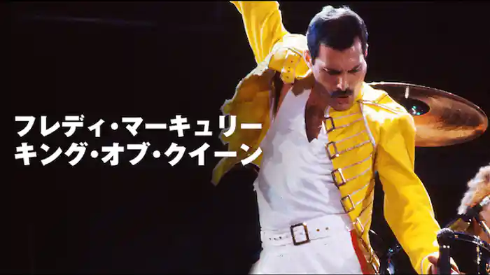 フレディ・マーキュリー：キング・オブ・クイーン