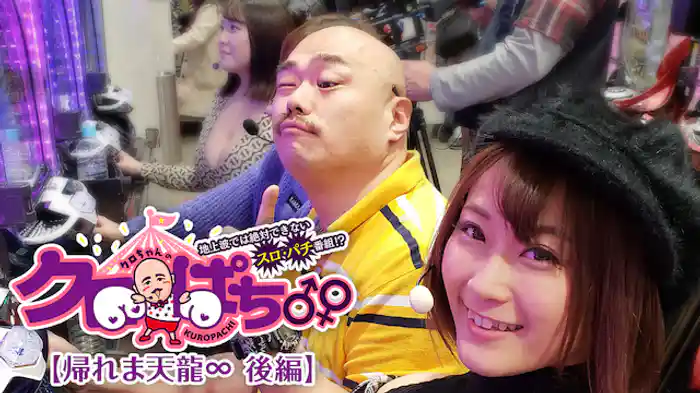 クロぱち♂♀8地上波では絶対できないスロ・パチ番組!?【帰れま天龍∞ 後編】