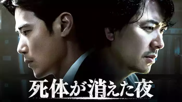 死体が消えた夜
