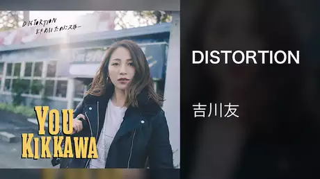 吉川友『DISTORTION』（Music Video）