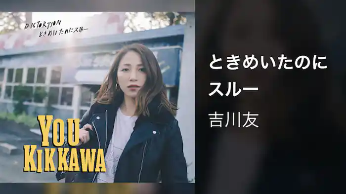 吉川友『ときめいたのにスルー』（Music Video）