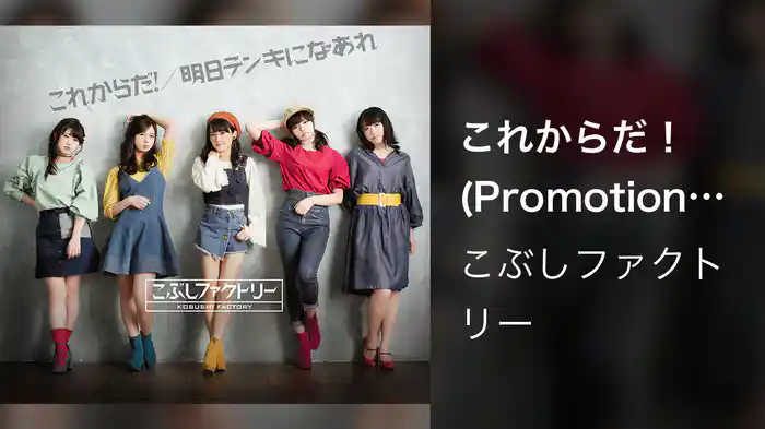 こぶしファクトリー『これからだ！』(Promotion Edit)