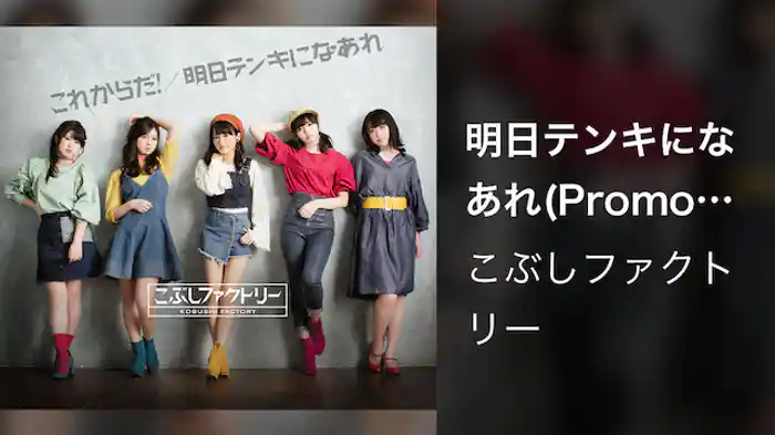 こぶしファクトリー『明日テンキになあれ』(Promotion Edit)