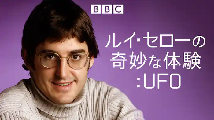 ルイ・セローの奇妙な体験:UFO