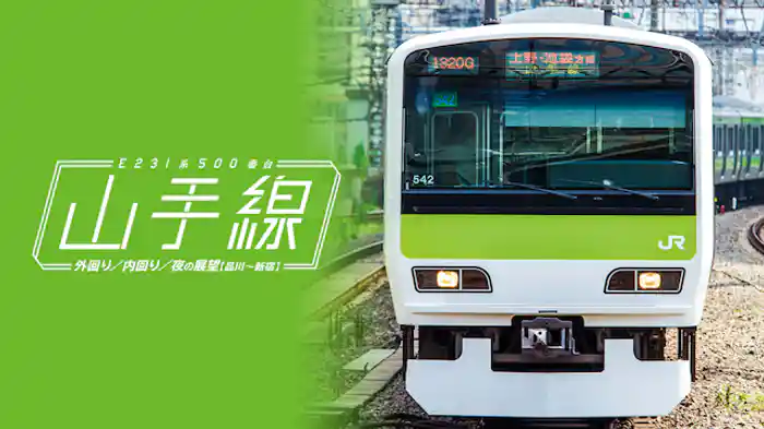 山手線 E231系500番台