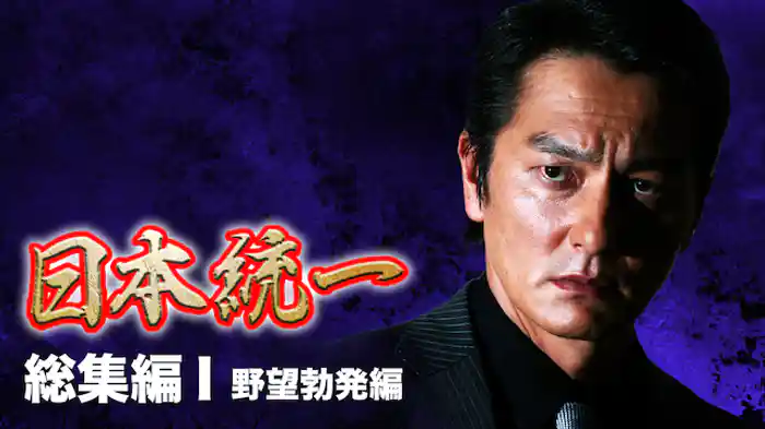 『日本統一』総集編1