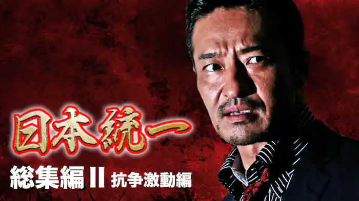 『日本統一』総集編2