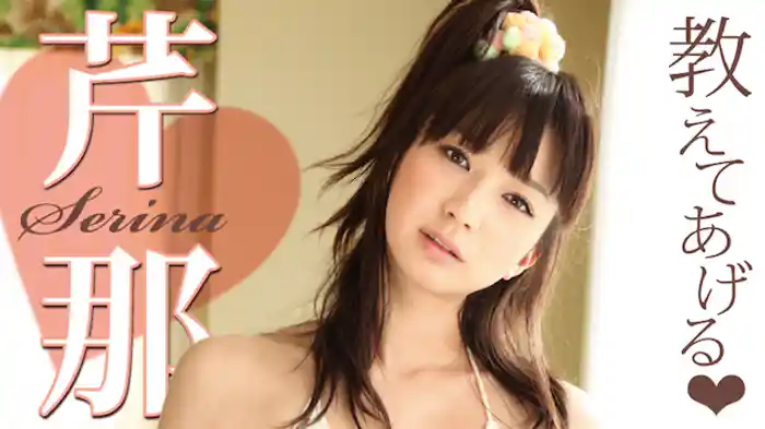 芹那『教えてあげる』