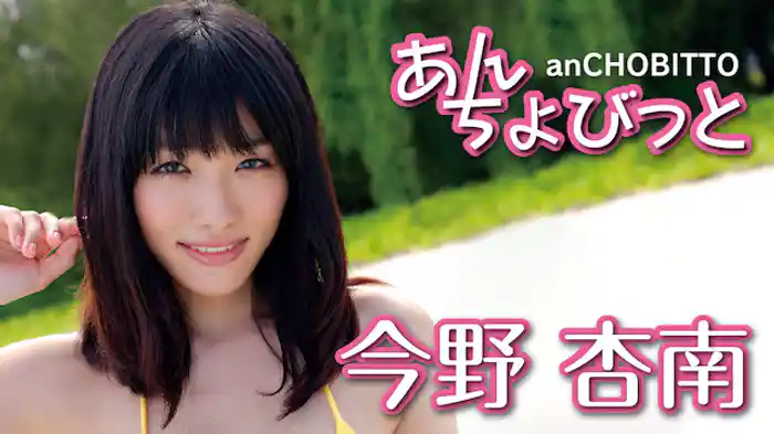 今野杏南『あんちょびっと』