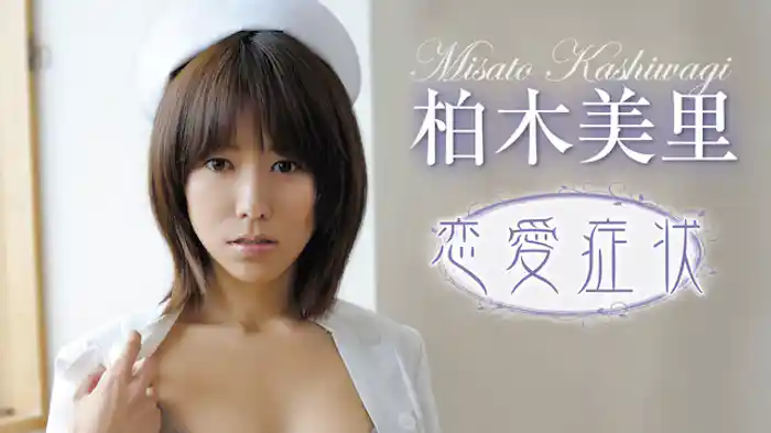 柏木美里『恋愛症状』