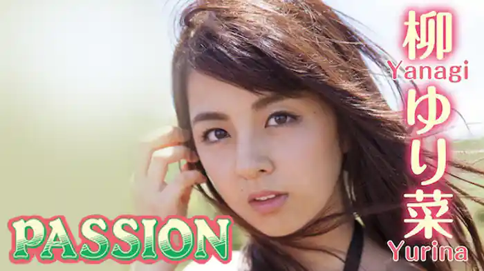 柳ゆり菜『PASSION』