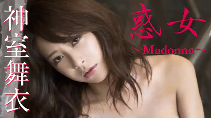 神室舞衣『惑女~Madonna~』