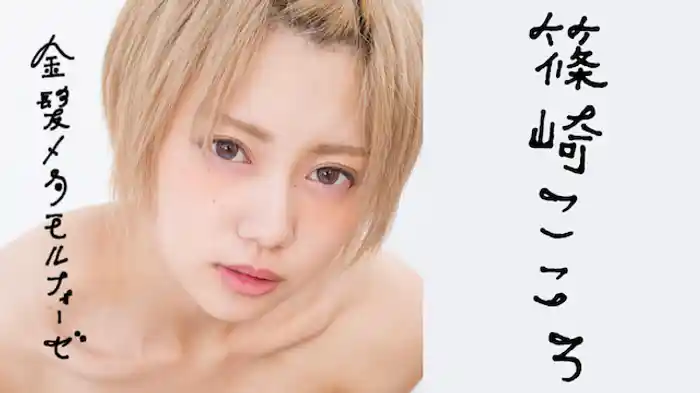 篠崎こころ『金髪メタモルフォーゼ』