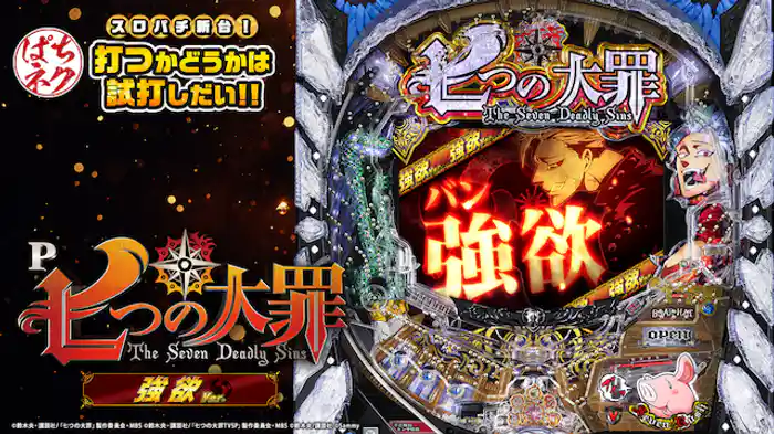 スロパチ新台!打つかどうかは試打しだい!! ~P七つの大罪 強欲Ver.~