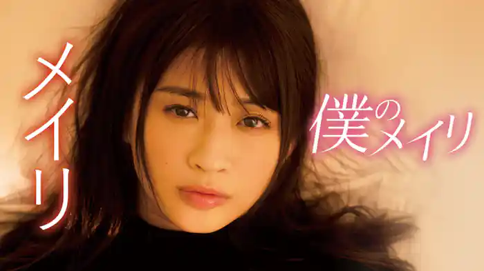 メイリ『僕のメイリ』