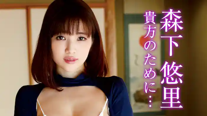 森下悠里『貴方のために・・・』