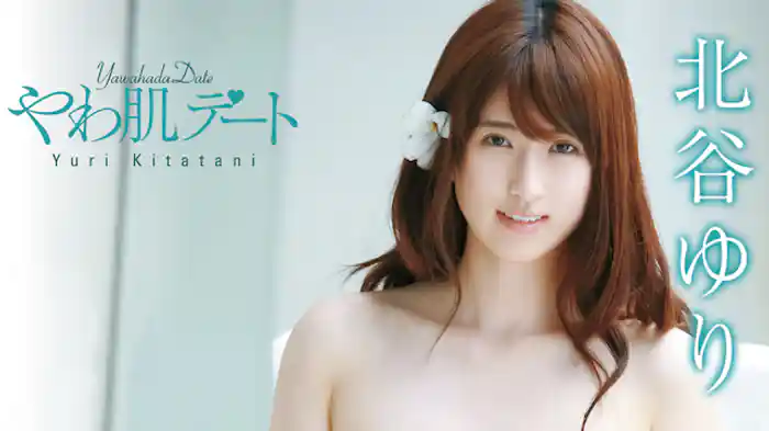 北谷ゆり『やわ肌デート』
