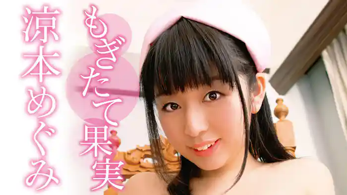 涼本めぐみ『もぎたて果実』