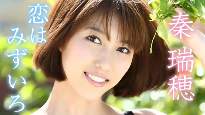 秦瑞穂『恋はみずいろ』