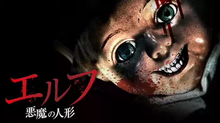 エルフ　悪魔の人形