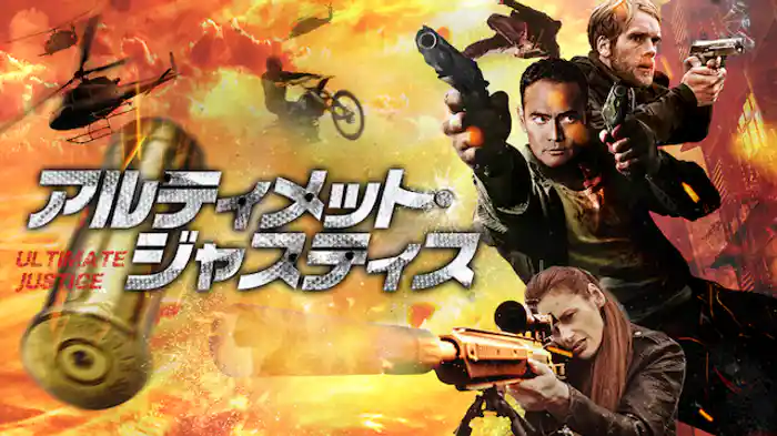 アルティメット・ジャスティス