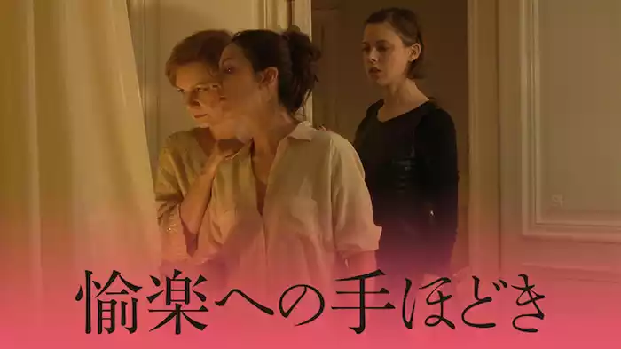 愉楽への手ほどき