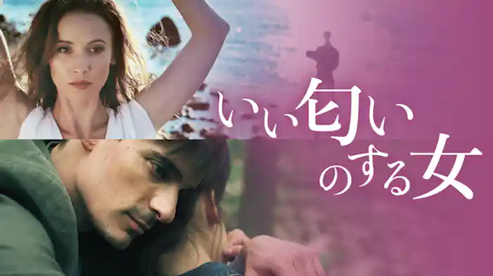 いい匂いのする女