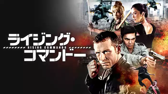 ライジング・コマンドー