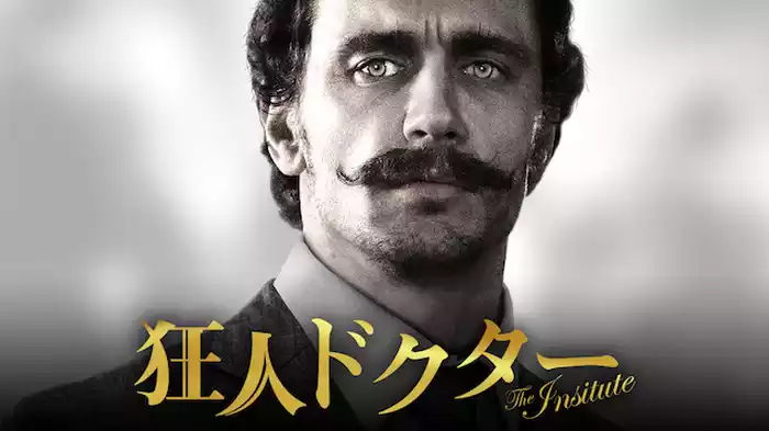 狂人ドクター