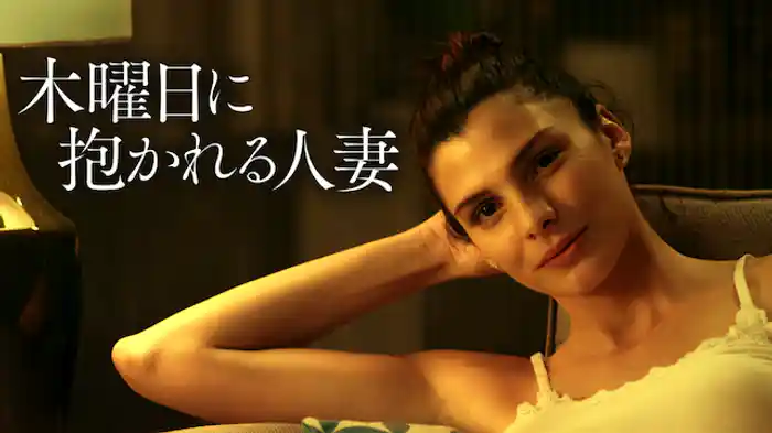 木曜日に抱かれる人妻
