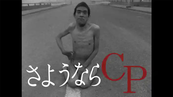 さようならＣＰ