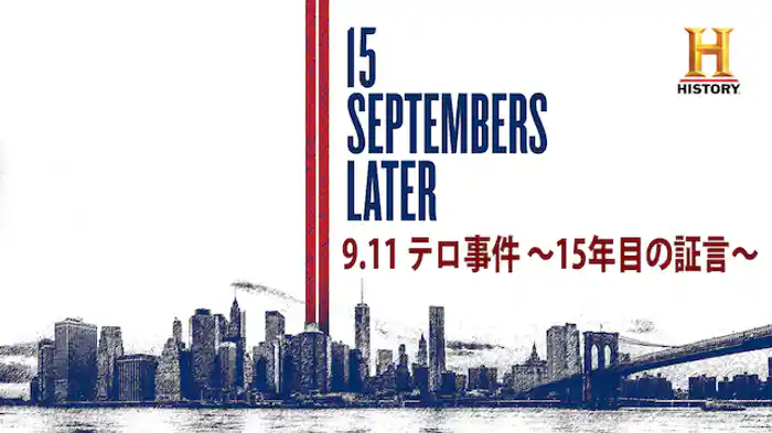  9.11テロ事件～15年目の証言～