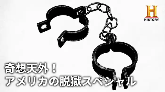 奇想天外!アメリカの脱獄スペシャル
